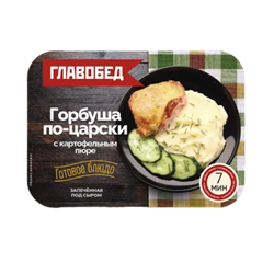 Горбуша по-царски с картофельным пюре. Второе обеденное блюдо 0,3кг ТМ Главобед. 1/8шт 35675