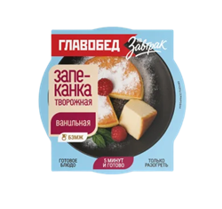 Запеканка творожная ванильная 0,24 кг на завтрак ТМ Главобед 1/8шт 36101