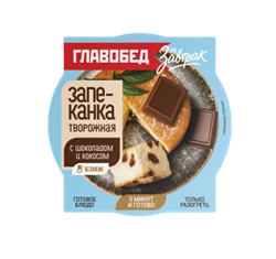 Запеканка творожная с шоколадом и кокосом 0,24 кг на завтрак ТМ Главобед 1/8шт 36102